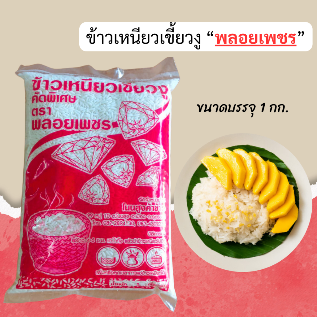 NSR ข้าวเหนียว ข้าวสารเหนียวเขี้ยวงู ตรา พลอยเพชร ข้าวเหนียวกข.6 นาปี ส่งตรงจากอุดรธานี ส่งของทุกวัน