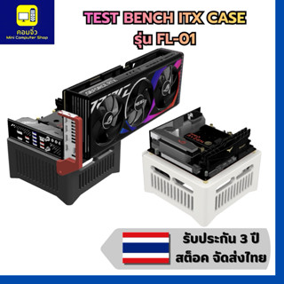 เคสคอม เคสพิวเตอร์ เคสคอมเปลือย Open Case ITX รุ่น FL-01 Tes…