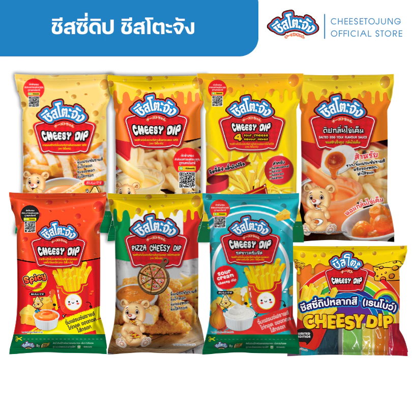 ชีสโตะจัง : ชีสซี่ดิป จิ้มของทอด รสชีส รสซาวครีมและชีส รสพิซซ่า ดิปไข่เค็ม กลิ่นโฟร์ชีส 400-850 กรัม