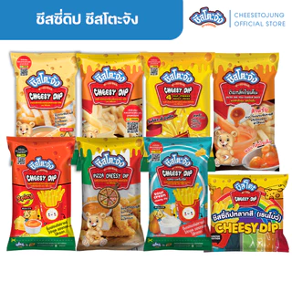 ชีสโตะจัง : ชีสซี่ดิป จิ้มของทอด รสชีส รสซาวครีมและชีส รสพิซซ่า ดิปไข่เค็ม กลิ่นโฟร์ชีส 400-850 กรัม