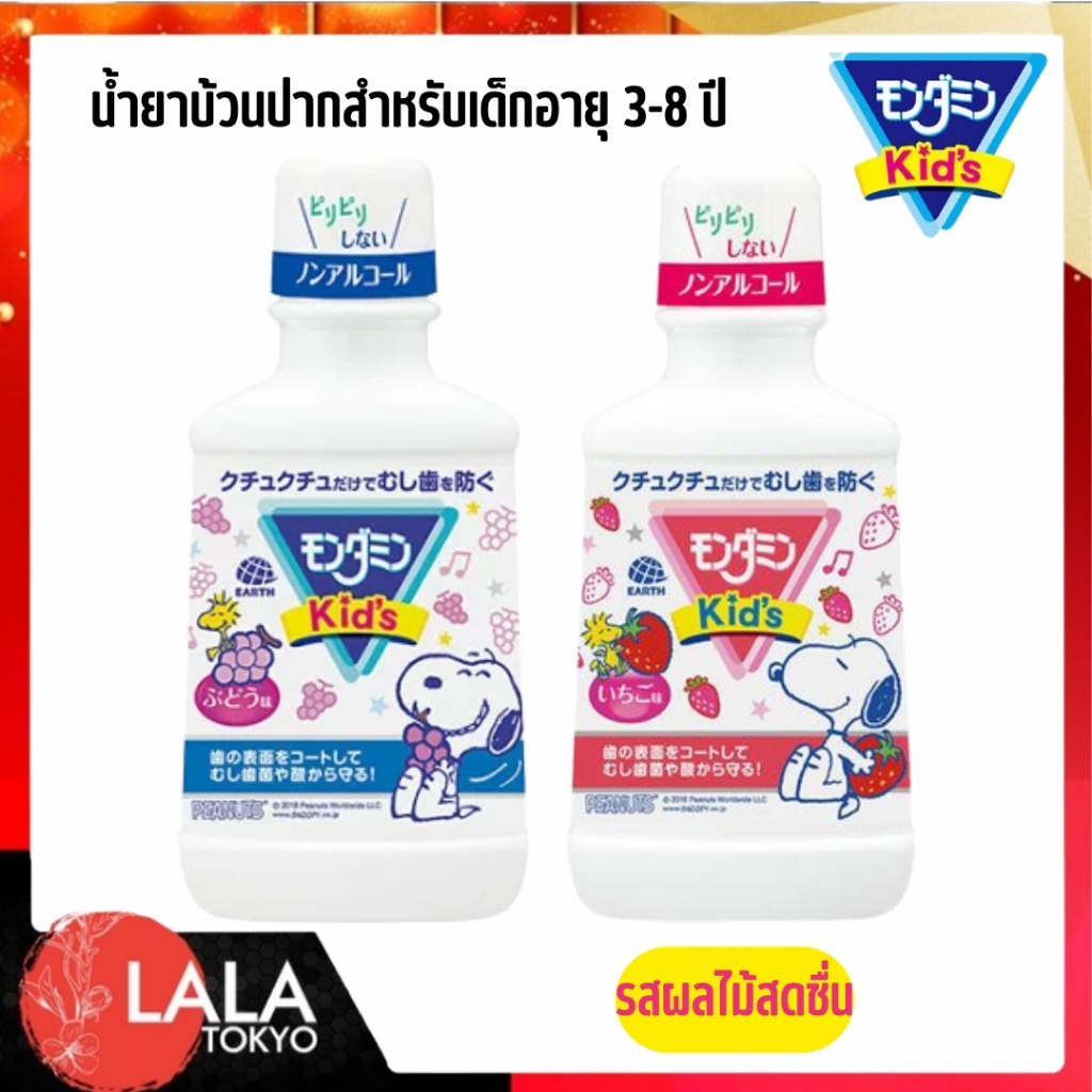 น้ำยาบ้วนปากสำหรับเด็ก Mondahmin KID'S อายุ 3-8 ปี รสสตรอเบอร์รี่เเละองุ่น สูตรอ่อนโยน  250 มล
