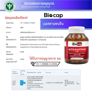 [ซื้อ 1 แถม 1] แอสตาแซนธิน 6 mg. Astaxanthin Biocap ไบโอแคป แอสต้าแซนทีน จากสารสกัดจากฮีมาโตค็อกคัส