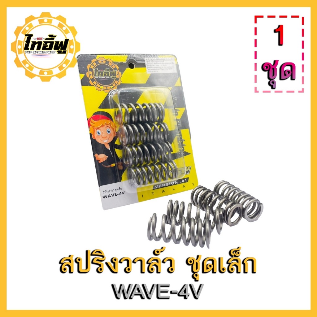 สปริงวาล์ว w125 4วาล์ว ขดเล็ก ขดใหญ่ ลูกเล็ก ลูกใหญ่ มีของพร้อมส่งTYF