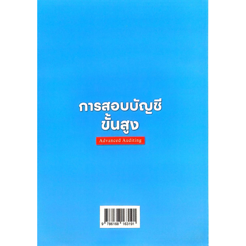 Chulabook หนังสือ การสอบบัญชีขั้นสูง (ADVANCED AUDITING) รูปที่ 2