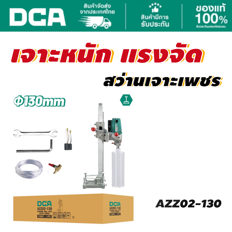 DCA เครื่องเจาะคอริ่ง 130MM AZZ02-130