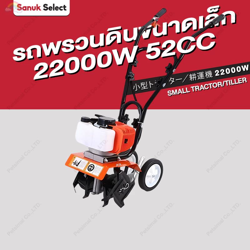 รถไถ-รถพรวนดินขนาดเล็ก 22000W ขนาด 8 แรงม้า 2 จังหวะ 52CC ยี่ห้อ นิปปอน ครบชุดพร้อมใช้งาน รับประกัน 10 ปี สินค้าพร้อมส่ง