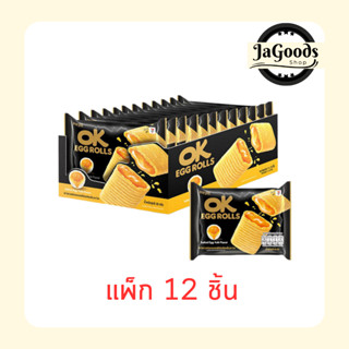 โอเค เอ้กโรลส์เวเฟอร์สอดไส้ครีมรสไข่แดงเค็ม 20 กรัม (แพ็ก 12…