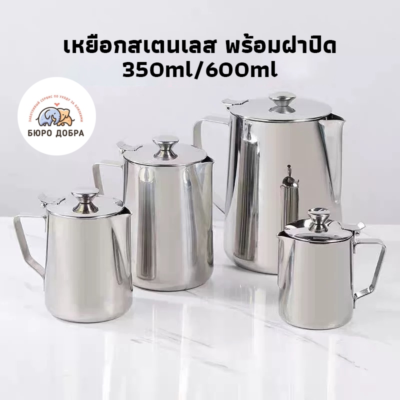 [Space.Cafe]เหยือกสเตนเลส พร้อมฝาปิด เหยือกตีฟองนม พิชเชอร์  Milk Pitcher สําหรับใส่นม กาแฟ 350/600ML EUDY