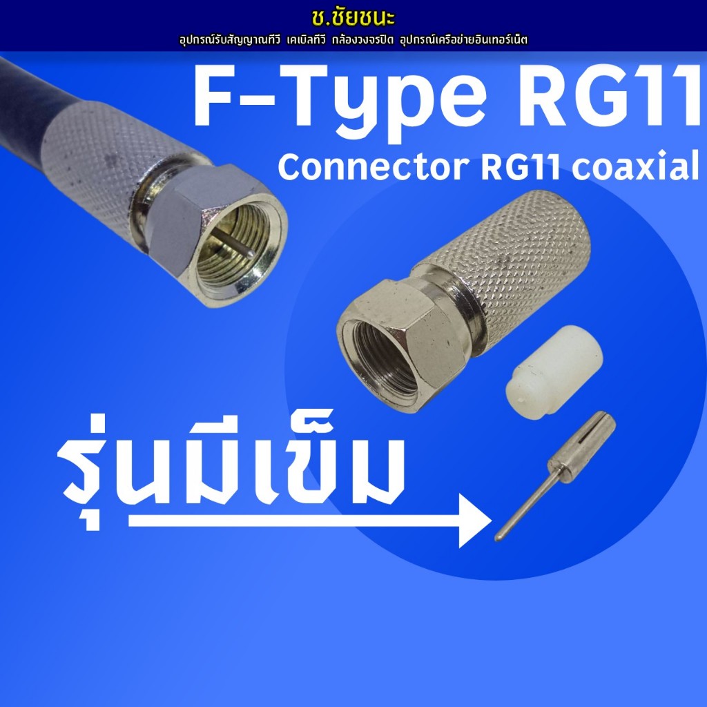 (1 ตัว) ปลั๊ก F-Type RG11 แบบเกลียวในพร้อมเข็ม