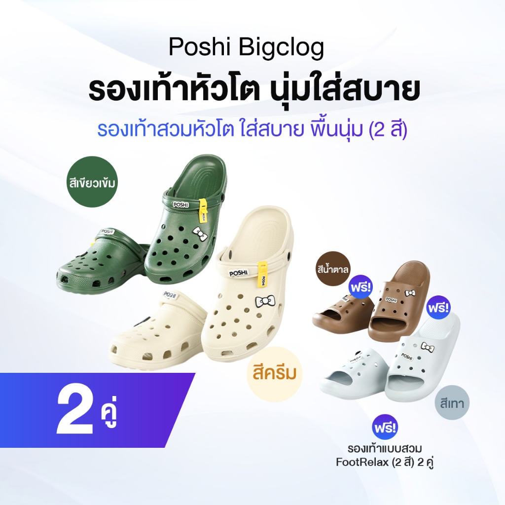 Poshi Bigclog รองเท้าหัวโต 2 สี 2 คู่ แถมฟรี Footrelax รองเท้าแบบสวม 2 คู่ และ Jibbitz ติดรองเท้า