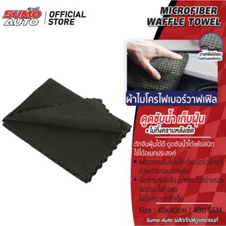 ผ้าไมโครไฟเบอร์ เนื้อ Waffle  40x40 400gsm ผ้าเช็ดกระจก SUMO…