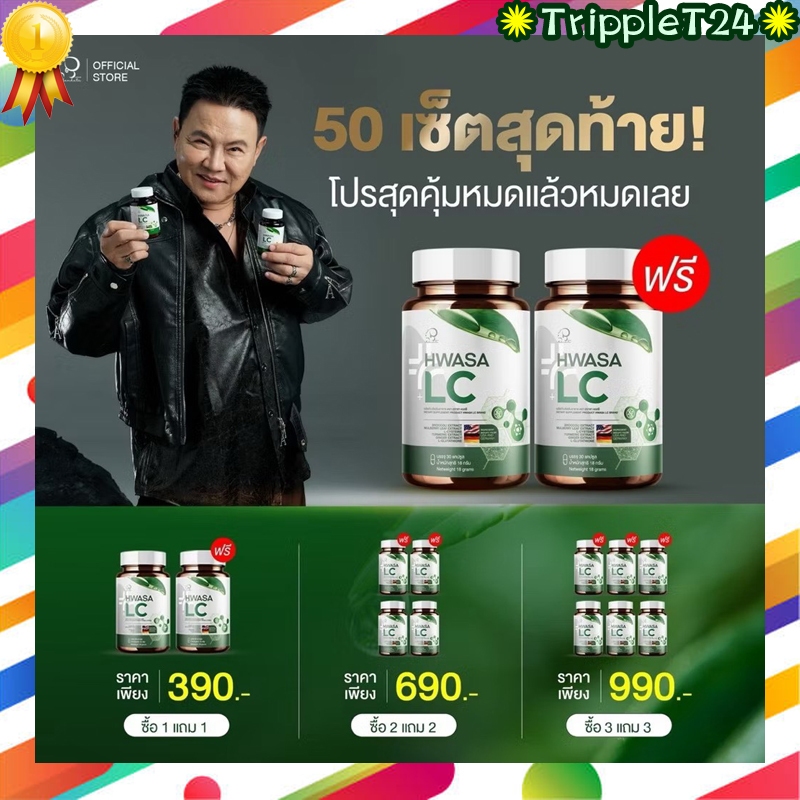 LC HWASA LC แอลซี ผลิตภัณฑ์เสริมอาหาร บำรุงปอด ฮวาซา แอลซี  1กระปุก บรรจุ 30แคปซูล