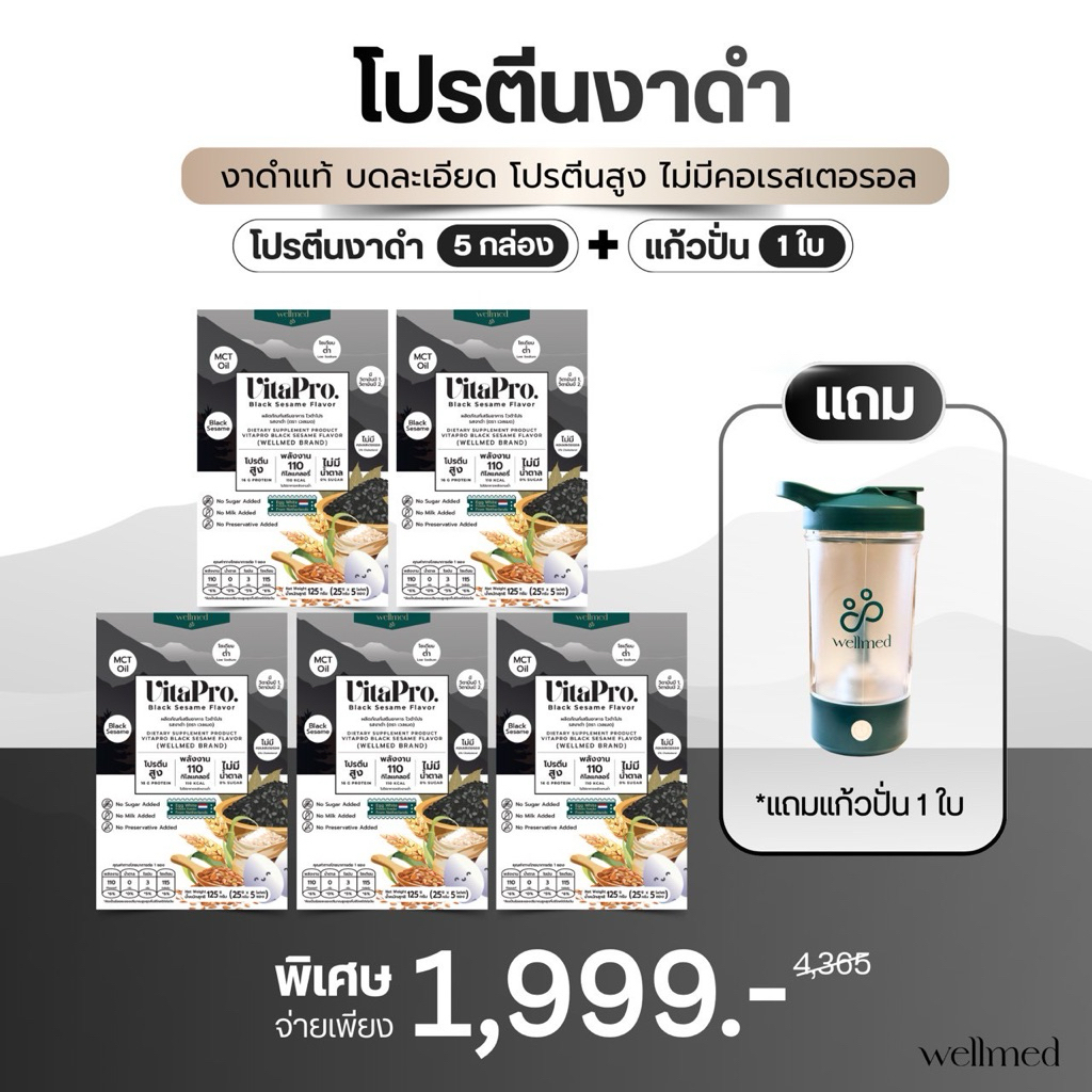 สูตรใหม่ Vitapro โปรตีนไข่ขาว งาดำ 5  กล่อง แถม แก้วปั่น แบรนด์ Wellmed