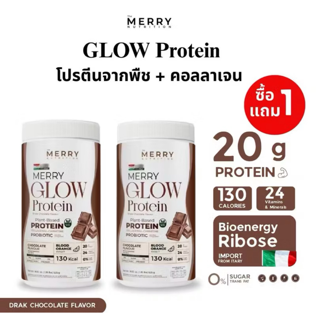 1 แถม 1 Merry Glow Protein: Plant-Protein โปรตีน 20กรัม วิตามิน แร่ธาตุ 24ชนิด [ 525 กรัม ]