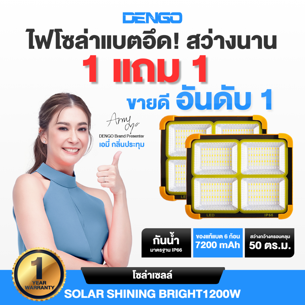 [1แถม1!] Dengo Solar Shining bright 1200W ไฟโซล่าเซลส์  สว่าง พกพาง่าย สารพัดประโยชน์ ประกัน 1 ปี