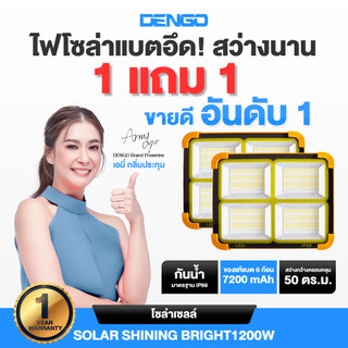 [1แถม1!] Dengo Solar Shining bright 1200W ไฟโซล่าเซลส์  สว่าง พกพาง่าย สารพัดประโยชน์ ประกัน 1 ปี