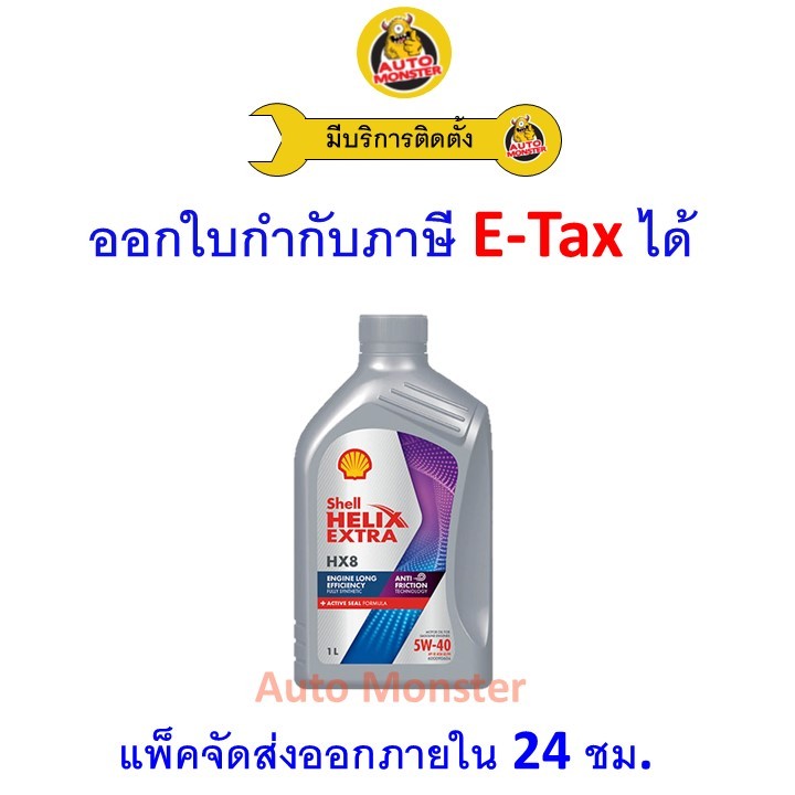 ❇️ ส่งไว | ใหม่ | ของแท้ ❇️ น้ำมันเครื่อง Shell เชลล์ HX8 เบนซิน สังเคราะห์ 5W-40 5W40 SP 1L