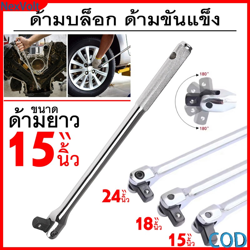 ด้ามบล็อก 1/2" พับได้ ขนาด15|18|24นิ้ว ด้ามขันล้อแข็งแรง วัสดุคุณภาพ ทนทานแม่นยำ สำหรับงานช่าง รับประกัน