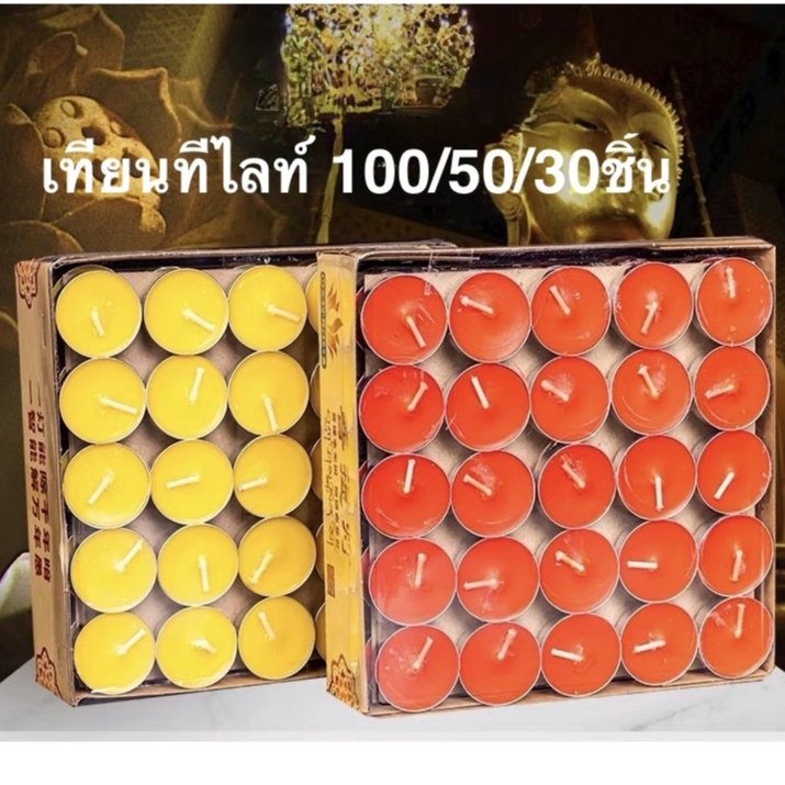 เทียนทีไลท์ แพค100/50/30/20ดอก 1ดอกจุดได้นาน 4 ชั่วโมง (ไม่มีกลิ่น ไม่มีควัน)