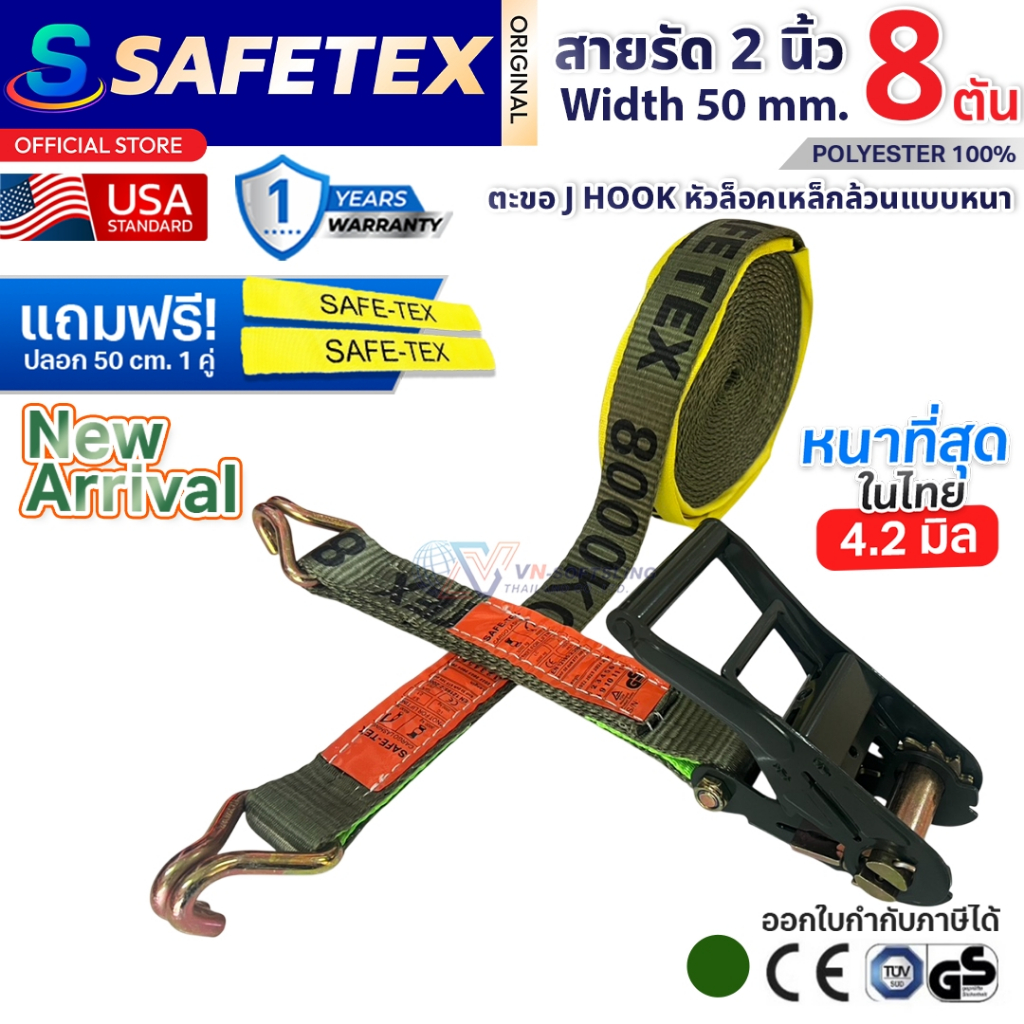 NEW สายรัดก๊อกแก๊ก 2 นิ้ว 8 ตัน(เกรดA) SAFETEX USA ฟรีปลอกกันบาด สายรัดรถบรรทุก สายรัดของ สายรัดโพลี