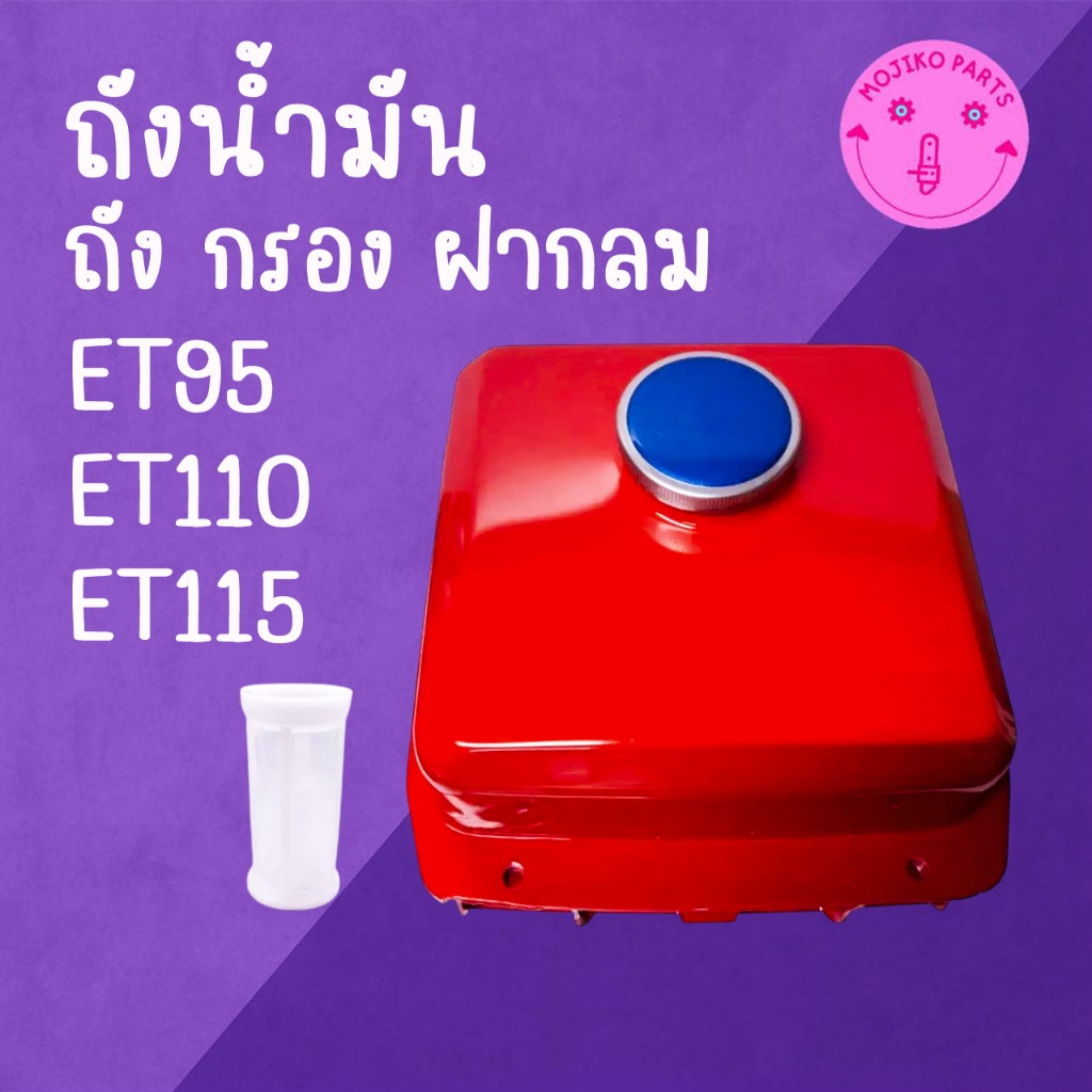 ชุดถังน้ำมัน หนาพิเศษ ET คูโบต้า รุ่น ET95 / ET110 / ET115 ถังน้ำมัน ฝาถัง ตะแกรงกรอง อะไหล่รถไถนาเดินตาม