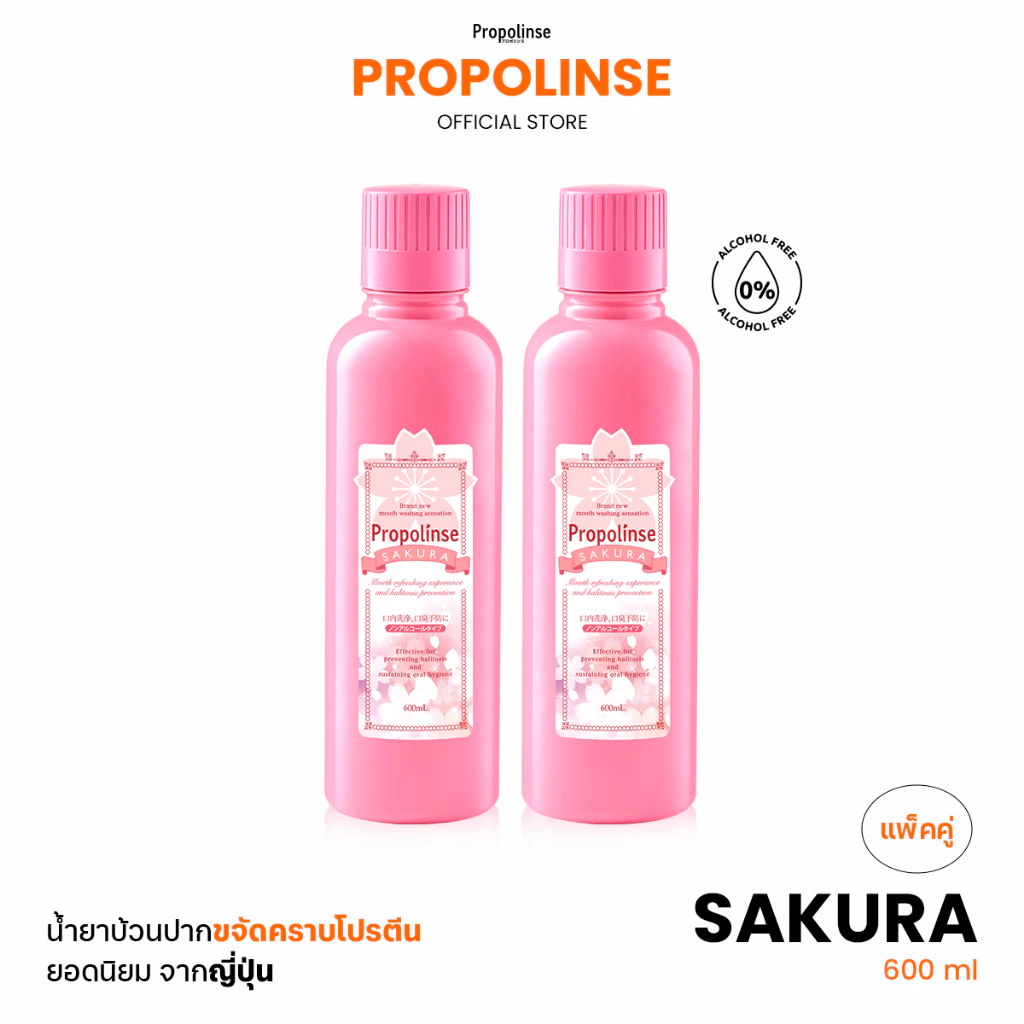 Propolinse โพรโพลินส์ น้ำยาบ้วนปาก ซากุระ แพคคู่ 600มล.