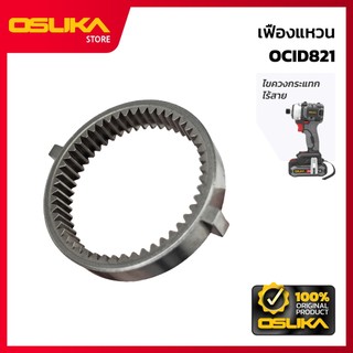 OSUKA  เฟืองแหวน สำหรับเครื่องไขควงกระแทกไร้สาย (OCID821-P014)