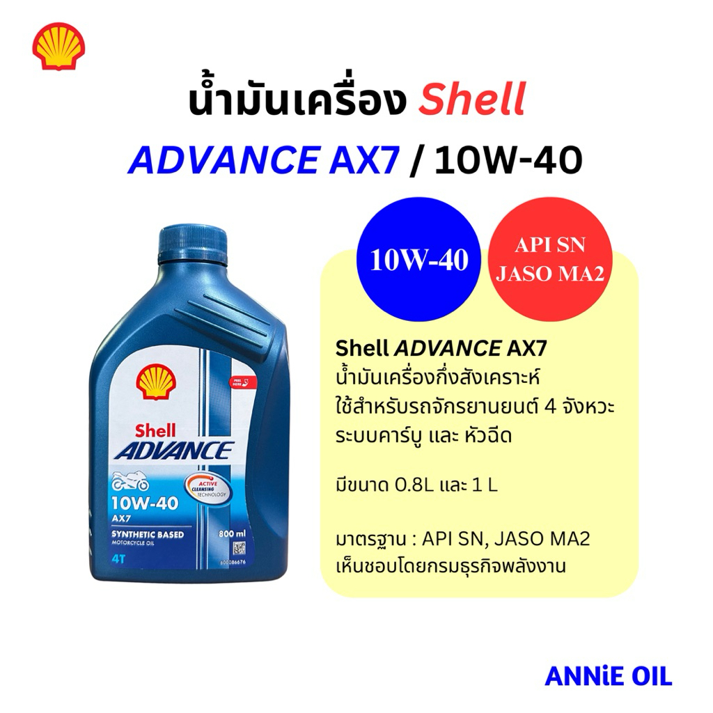 น้ำมันเครื่อง กึ่งสังเคราะห์ Shell Advance AX7 เกียร์ 10W-40 0.8L / 1L
