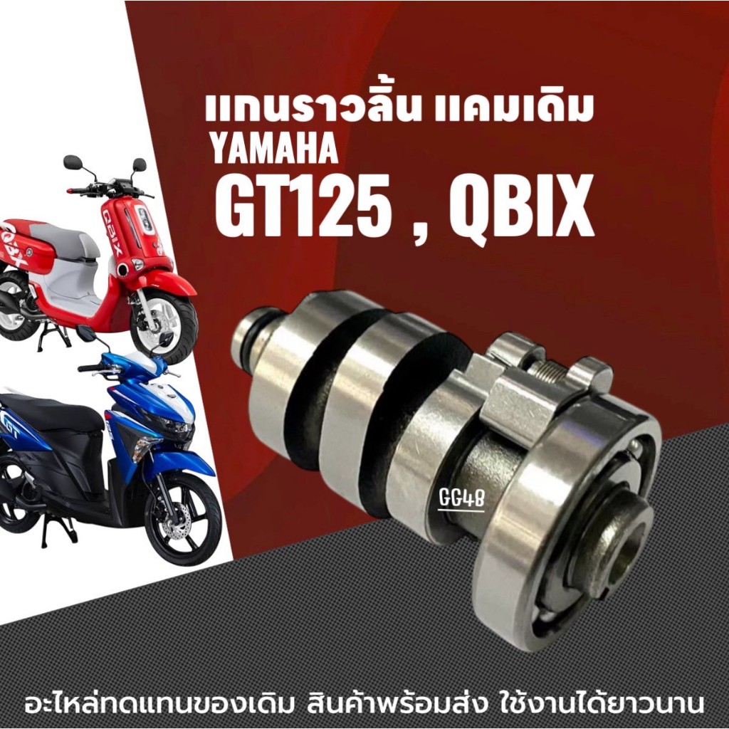 ชุดแกนราวลิ้น แคมเดิม GT125/ QBIX ยามาฮ่า จีที125 คิวบิก แกนราวลิ้น เดิม แคมเดิมพร้อมลูกปืน จีที125