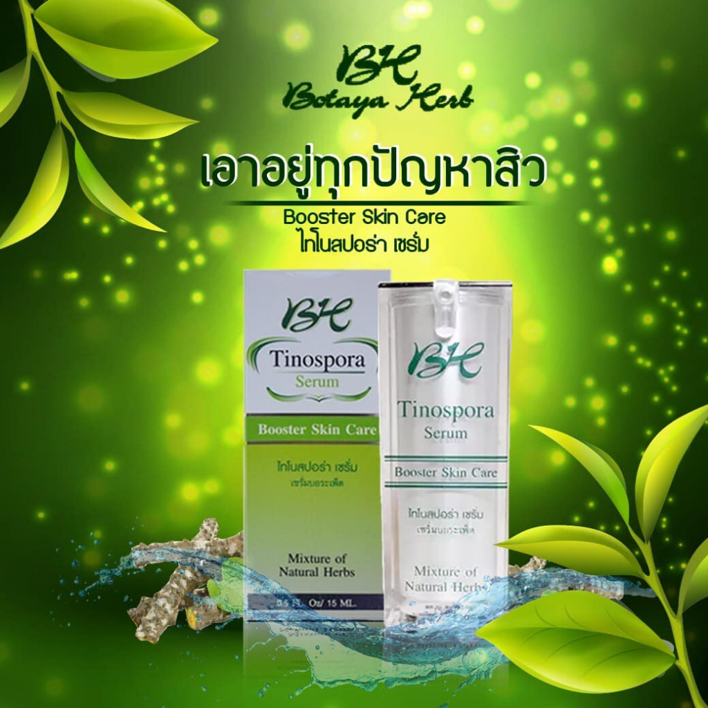 เซรั่มโบทาย่า เฮิร์บ โบทาย่า Botaya เซรั่มบอระเพ็ด botaya herb เซรั่มโบ