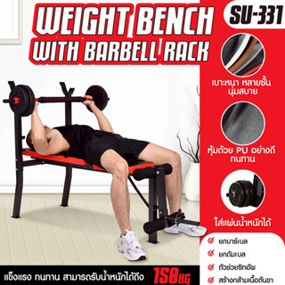 BG Weight Bench With Barbell Rack รุ่น SU-331 แท่นวางบาร์เบล…