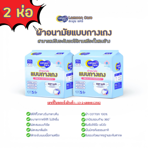 [2 ห่อ]Lamoon Care ผ้าอนามัยแบบกางเกง แพ็ค 5 ชิ้น สูตรพรีเมียมด้วยนวัฒกรรมใหม่ พร้อมแถมปรับระดับทั้ง 2 ข้าง