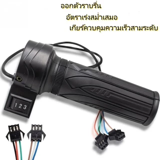 LIUOOP คันเร่งจักรยานไฟฟ้า ปรับระดับได้ 3 ระดับ ที่จับควบคุมความเร็ว แฮนด์มือจับจักรยานไฟฟ้า