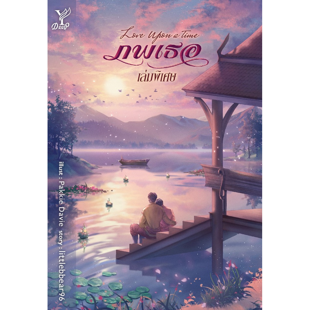 ภพเธอ เล่มพิเศษ  pre