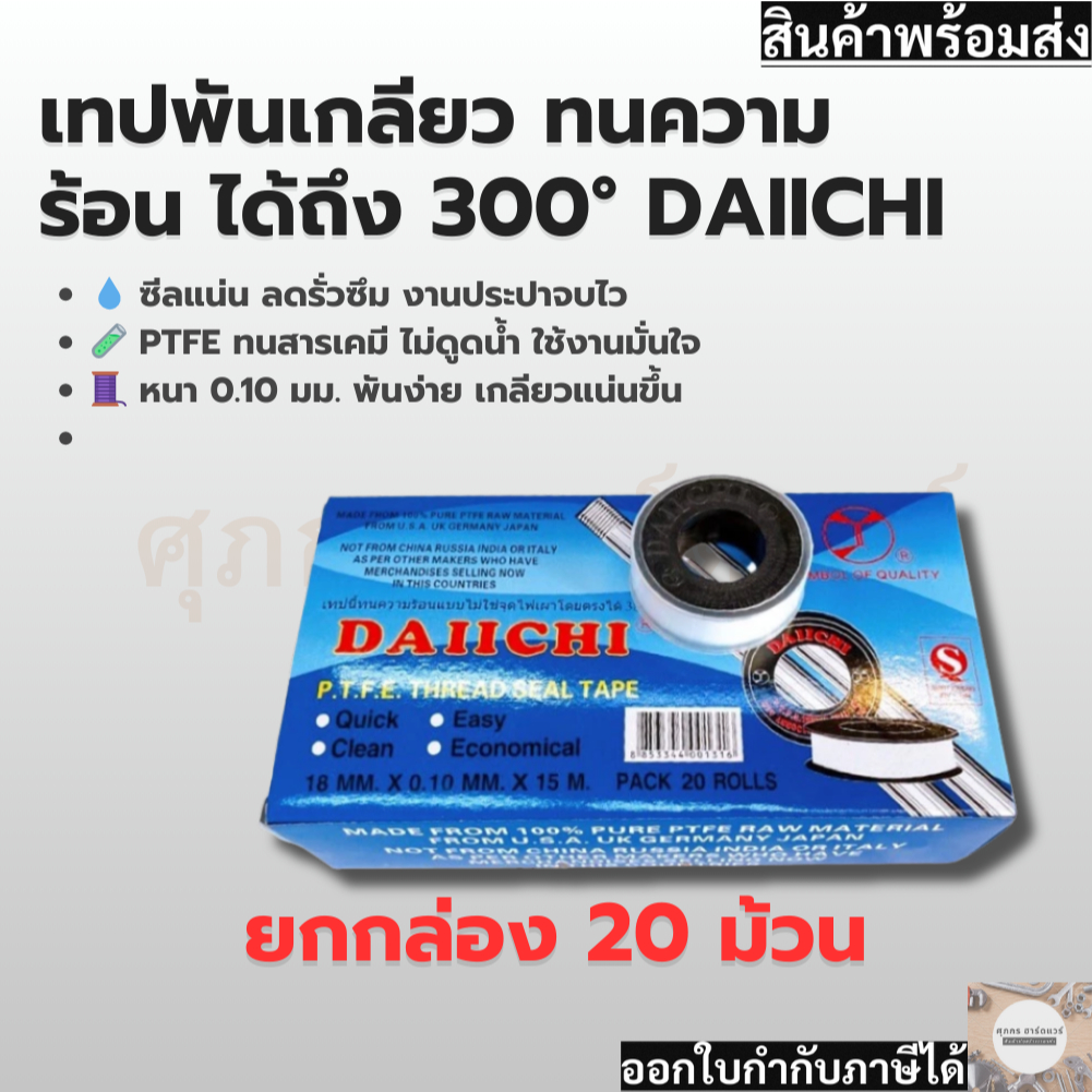 ไดอิชิ เทปพันเกลียว เหนียว นุ่ม ยึดยุ่น ทนความร้อน (ยกกล่อง 20 ม้วน)