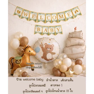 ชุดป้าย welcome baby ต้อนรับเด็กแรกเกิด ลูกโป่งต้อนรับเด็กแรกเกิด ลูกโป่งวันเกิด ชุดเด็ก ของขวัญเด็กแรกเกิด
