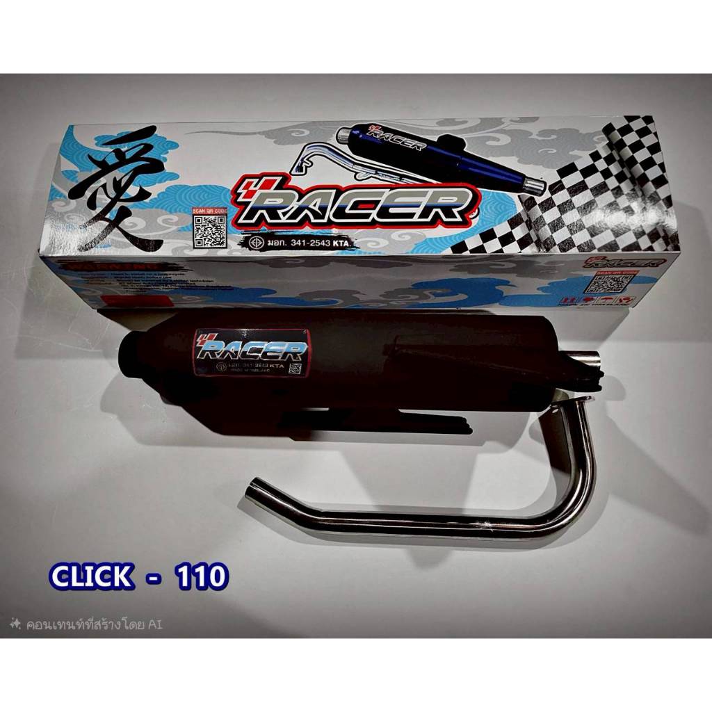 ท่อไอเสีย มอก. รุ่น Click - 110 คอ 25 มิล