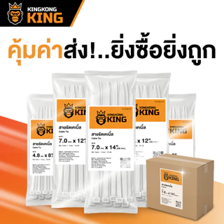 [มาตรฐาน] เคเบิ้ลไทร์ 8" 12" 14" Kingkong King หนวดกุ้ง ล็อคแน่น สายรัด 1 แพ็ค 100 เส้น