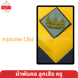 ผ้าพันคอ ลูกเสือครู ผ้าพันคอลูกเสือครู กรุงเทพ ปริมณฑล นครปฐม ปทุมธานี นนทบุรี ธนบุรี สมุทรปราการ สมุทรสาคร เขต1สีเหลือง