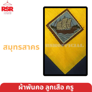 ผ้าพันคอ ลูกเสือครู ผ้าพันคอลูกเสือครู กรุงเทพ ปริมณฑล นครปฐม ปทุมธานี นนทบุรี ธนบุรี สมุทรปราการ สมุทรสาคร เขต1สีเหลือง
