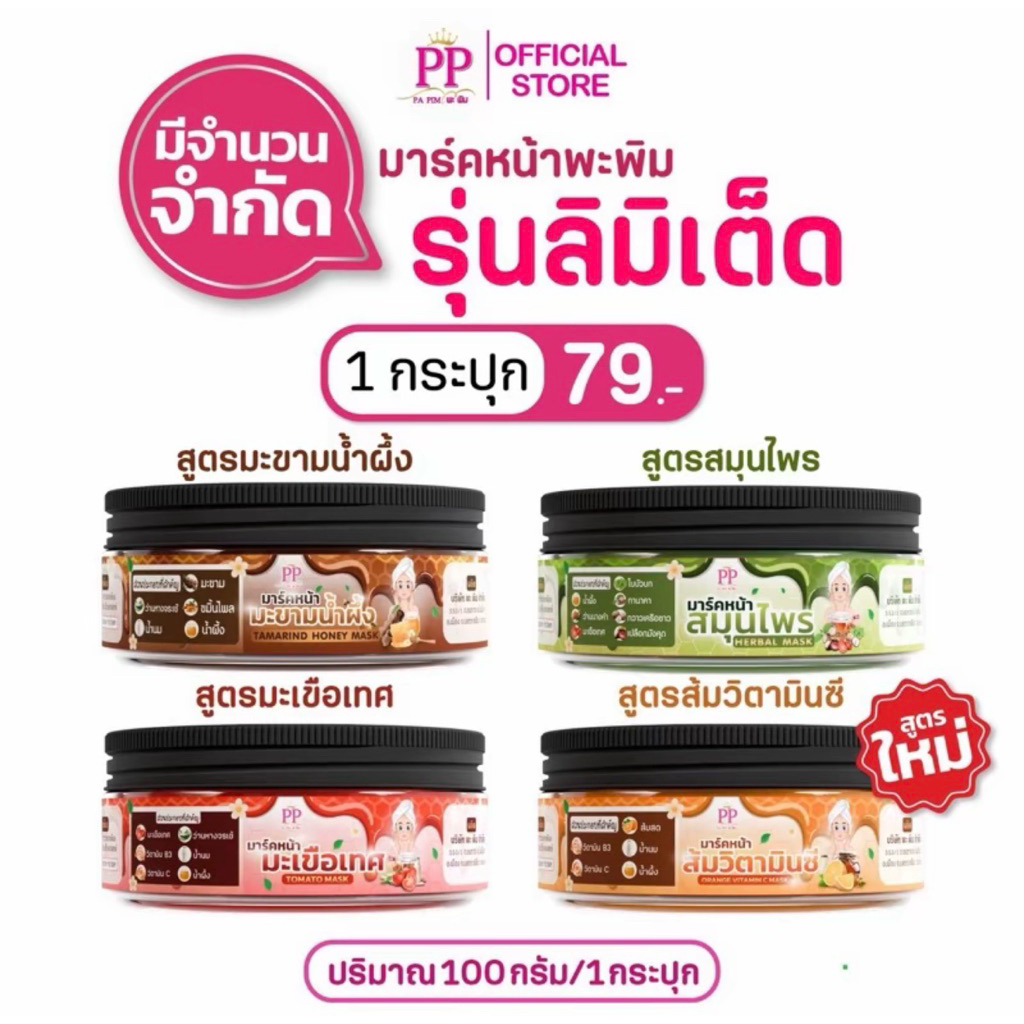 มาร์คหน้าพะพิม 1 กระปุก แถมฟรีไม้พาย 1 ชิ้น