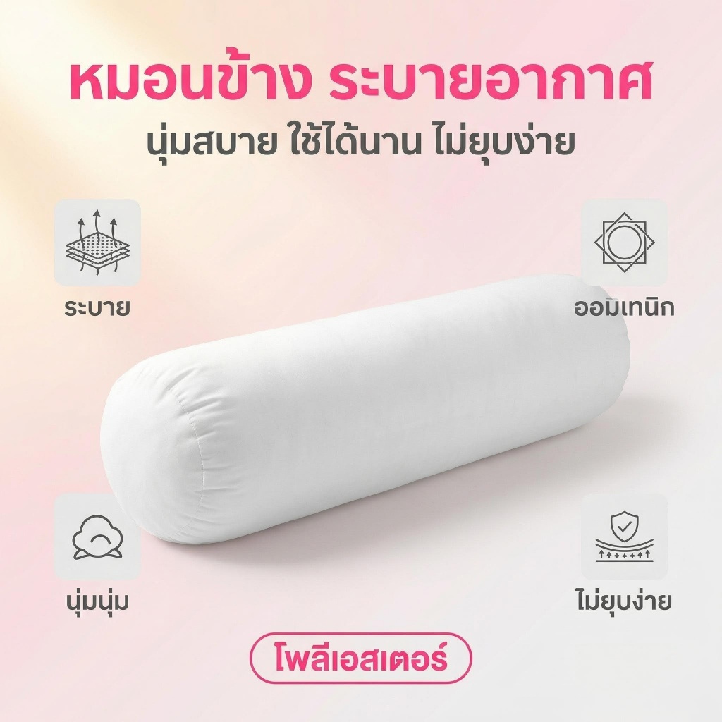 หมอนข้างใยสังเคราะห์ สีพื้น หมอนข้าง 2 ใบ แถมฟรี ปลอกหมอนข้าง 2 ผืน