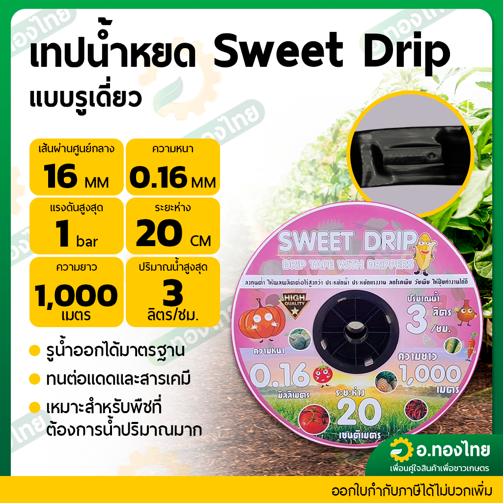 เทปน้ำหยด sweet drip 20cm 1000เมตร 3ลิตร หนา0.16มิล