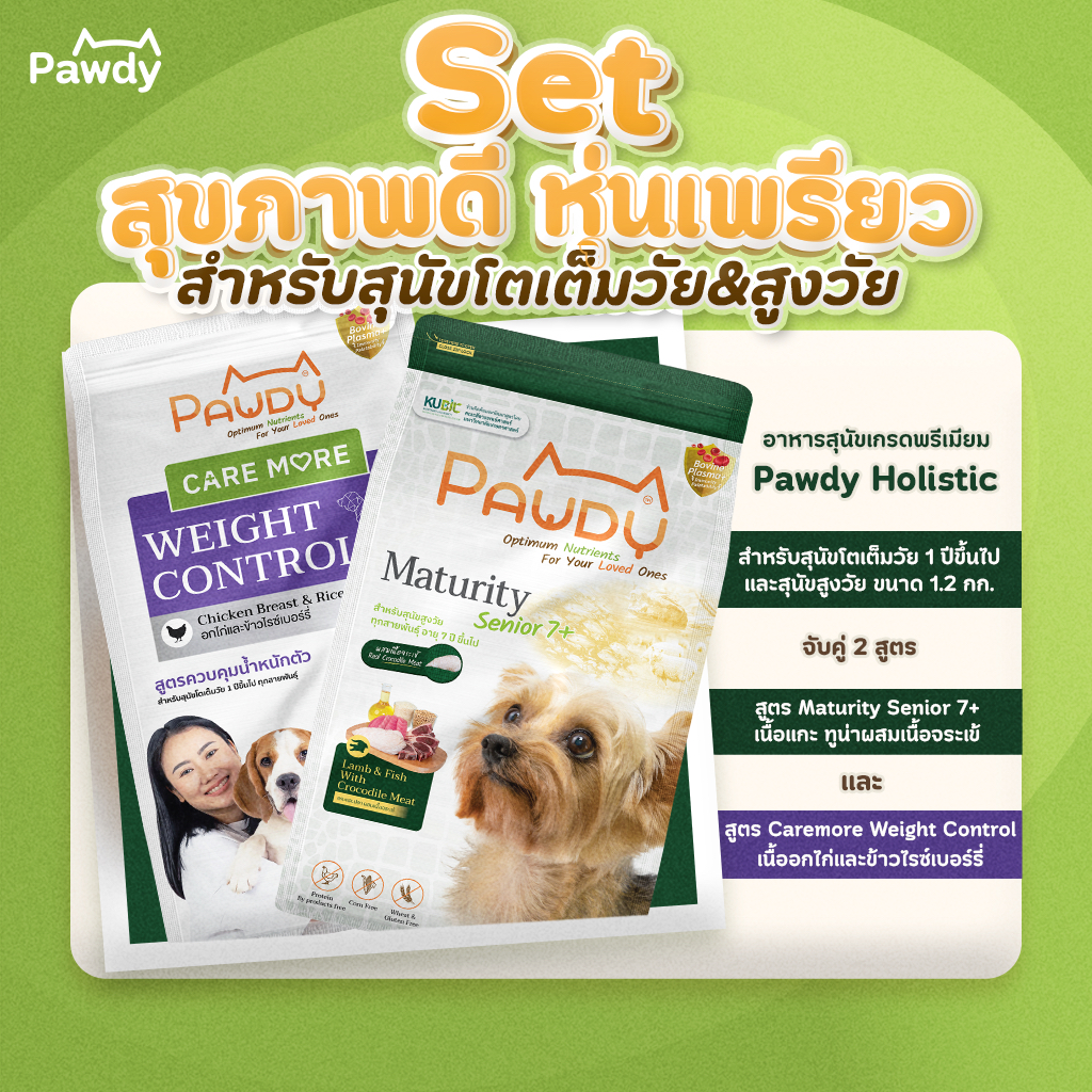 Pawdy Set วัยโตและวัยเก๋า สุขภาพดี  สูตรแกะและปลา ผสมเนื้อจระเข้ ขนาด 1.2  กก. และ Caremore Weight C