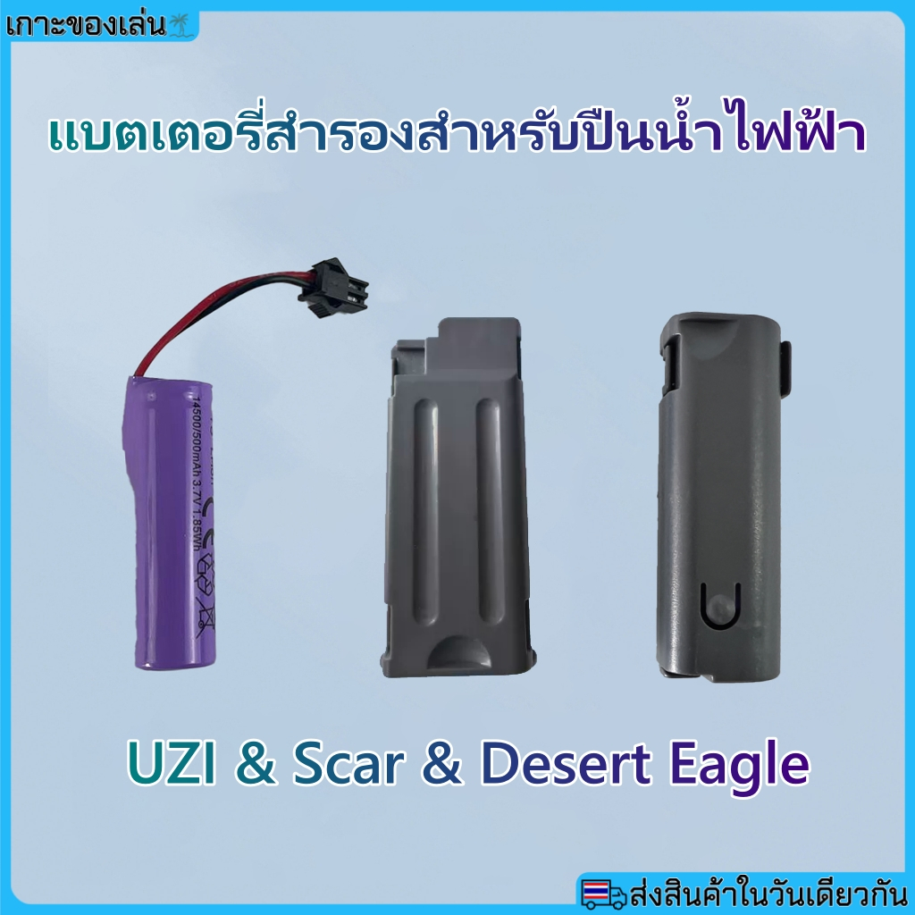 แบตเตอรี่สำรองสำหรับปืนน้ำไฟฟ้า ปืนน้ำไฟฟ้าส & Uzi & Scar Water Gun Bettery