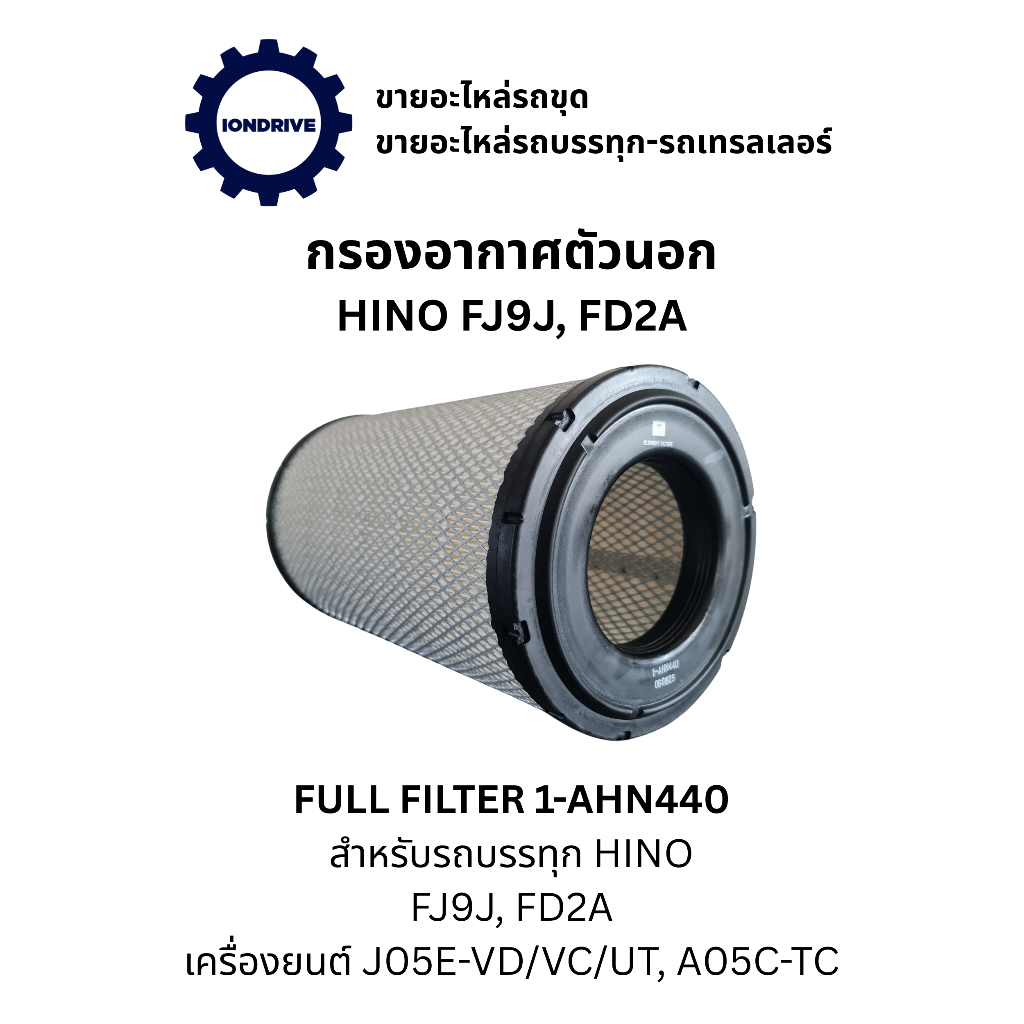 กรองอากาศตัวนอก สำหรับรถบรรทุก HINO FJ9J, FD2A เครื่องยนต์ J05E-VD/VC/UT, A05C-TC (Full filter 1-AHN