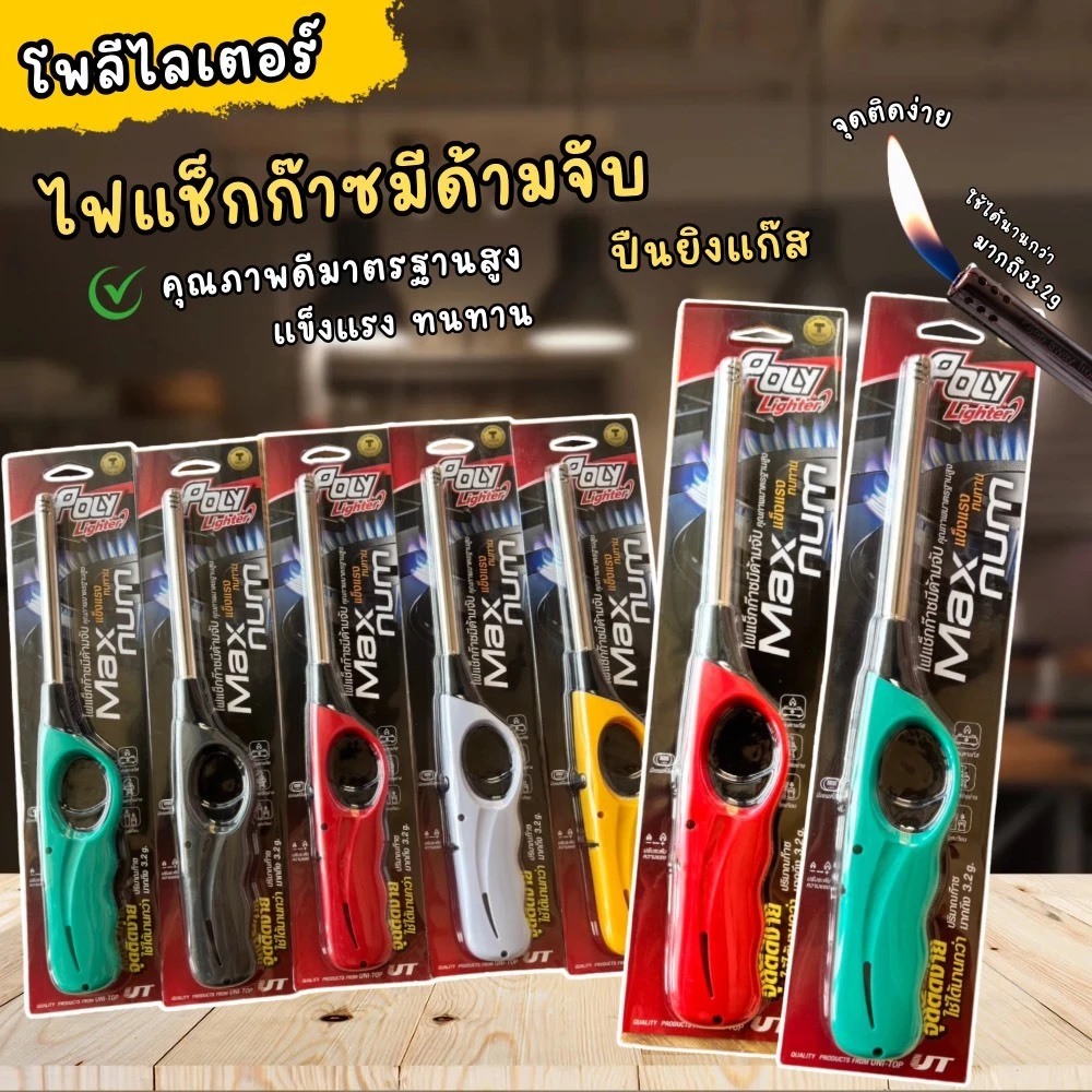 ปืนยิงแก๊ส(Polyโพลี) มอก.แท้100% ใช้ทน ใช้นาน ปืนจุดเตาแก๊ส ที่จุดเตาแก๊สเติมแก๊สได้ ปืนจุดแก๊สยกโหล ของแท้100%ส่งด่วนๆ