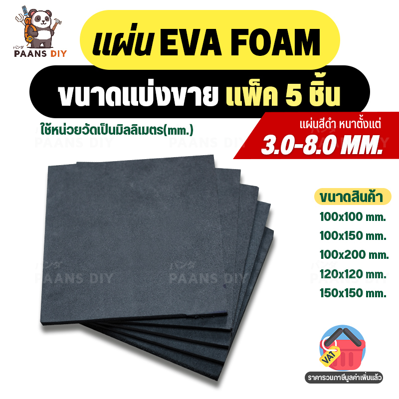 (แบ่งตามขนาดขายแบบ1มัด5ชิ้น) แผ่นยางอีวีเอโฟม EVA Foam Sheet สีดำ แบบดำเรียบ แผ่นปูพื้น แผ่นกันกระแทก โฟมยาง หนา3-12มิล