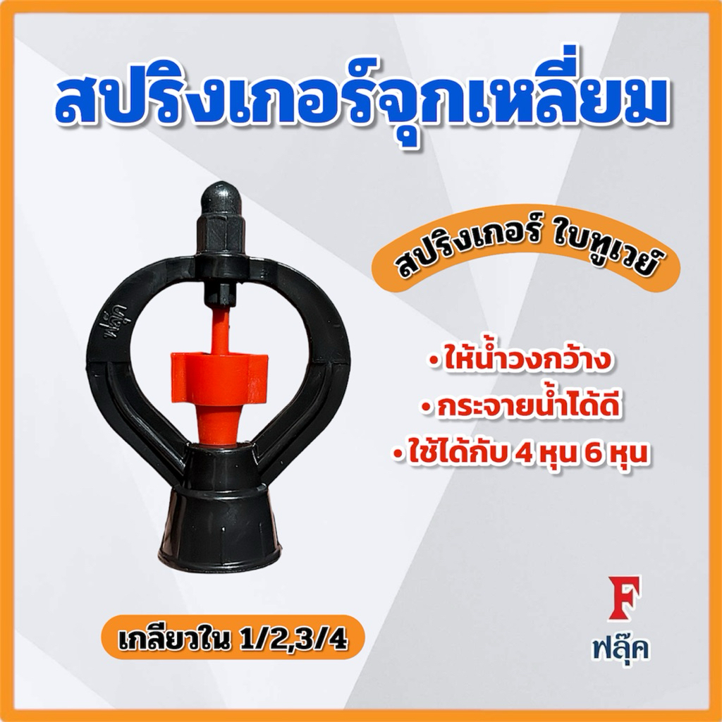 (แพ็ค 50,100 ชิ้น)สปริงเกอร์ ใบทูเวย์ เกลียวใน ใบแดง 1/2*3/4 ใช้ได้ทั้ง 4 หุน 6 หุน ฟลุ๊ค