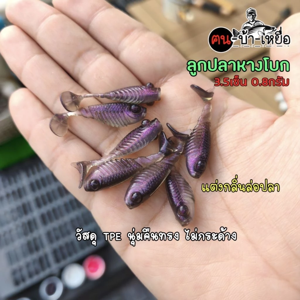 ปลายาง หางโบก 3.6 เซน เหนียวนุ่ม สำหรับตกปลา